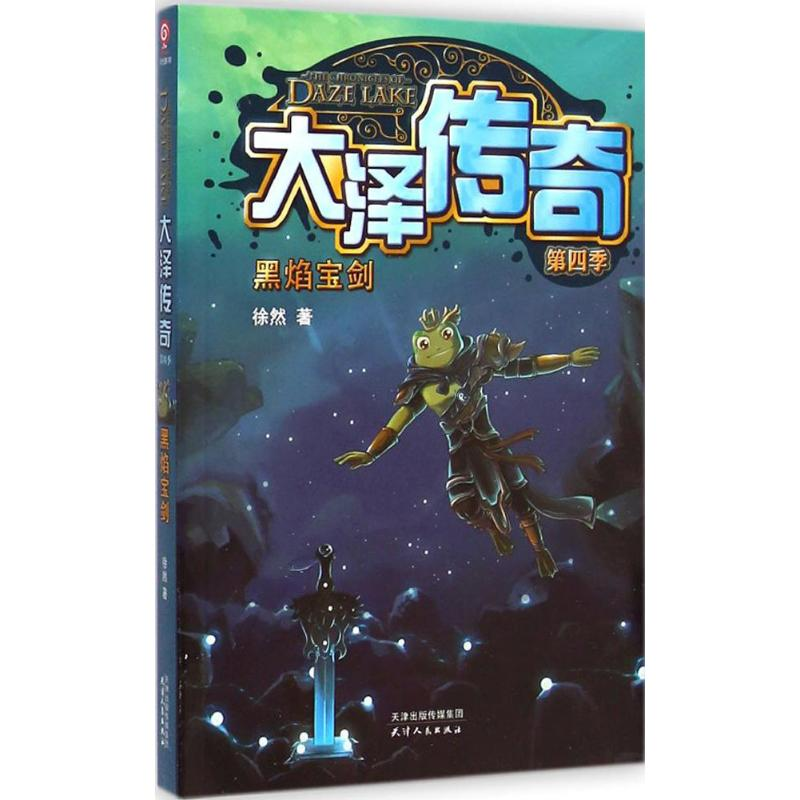 [M]大泽传奇-9787201090177高清大图