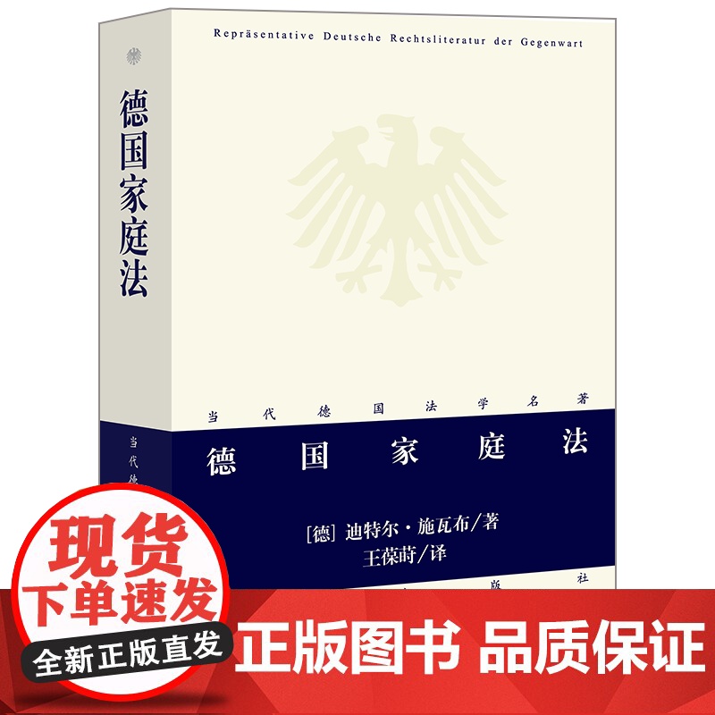 正版 德国家庭法 迪特尔.施瓦布 著 王葆莳 译 2022年出版 法律出版社 9787519765514
