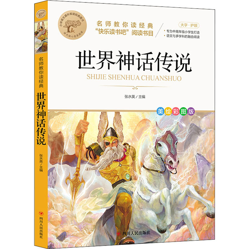 醉染图书世界神话传说 美绘彩图版9787220126406高清大图