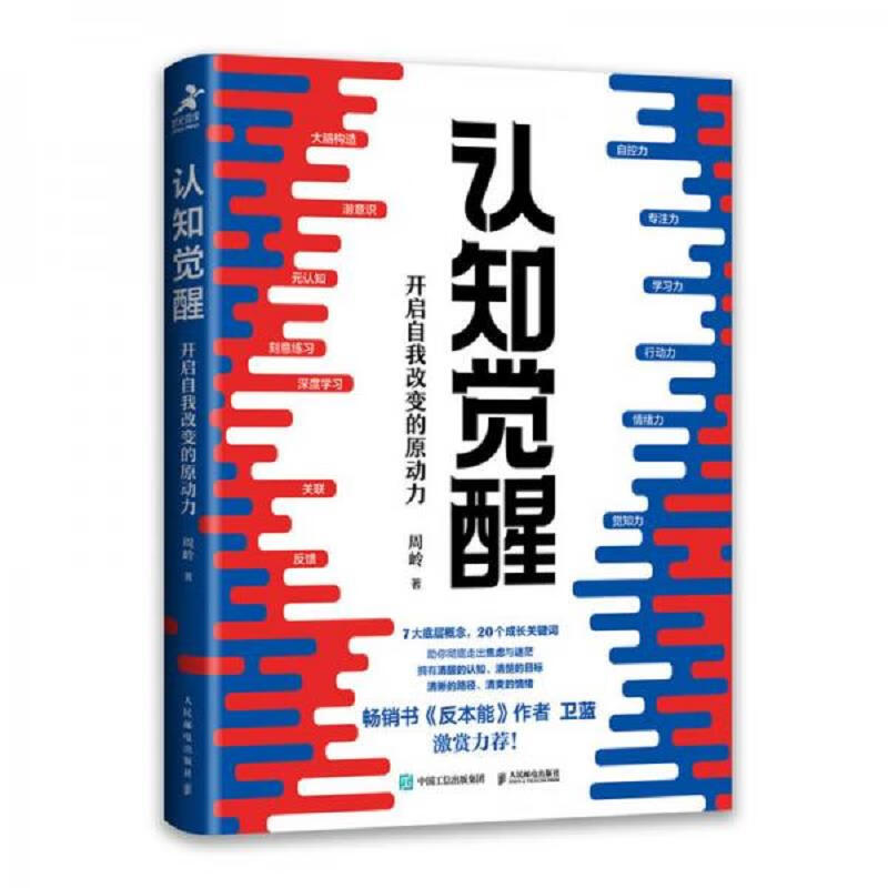 [正版]认知觉醒 开启自我改变的原动力 周岭 深度改变思维 刻意练习养成自律经管励志书 常销书反本能卫蓝 情绪认知心理高清大图