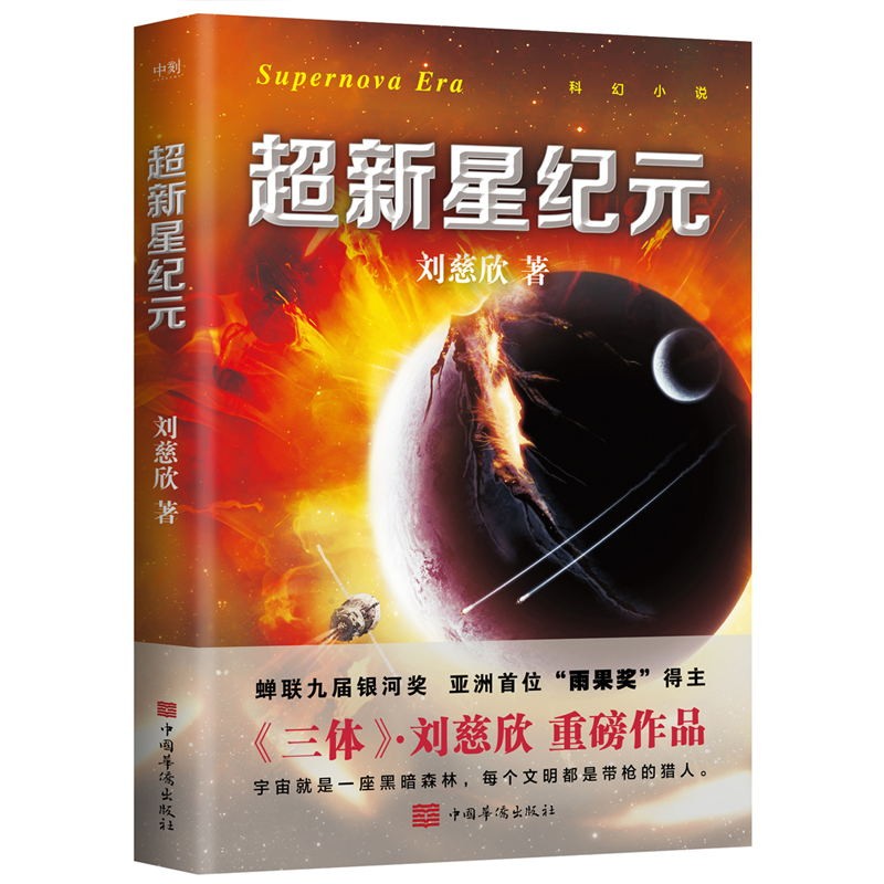 [正版]超新星纪元 新版 刘慈欣亲笔 倾情作序 刘慈欣三体的科幻世界领略中国科幻的无穷魅力 科幻悬疑小说 图书 书籍高清大图