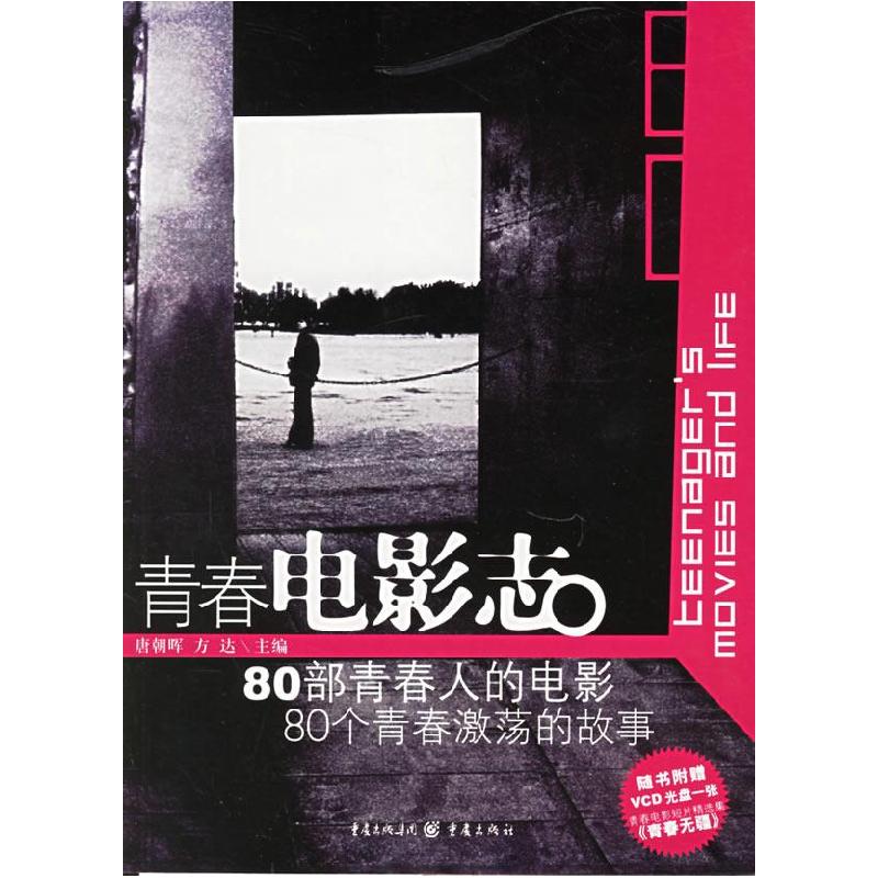 正版新书】青春电影志唐朝晖9787536677944