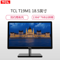 TCL T19M1 18.5英寸 LED背光节能标清 窄边框可壁挂 办公家用电脑显示器/显示屏