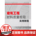 建筑工程材料质量检验实用筑验