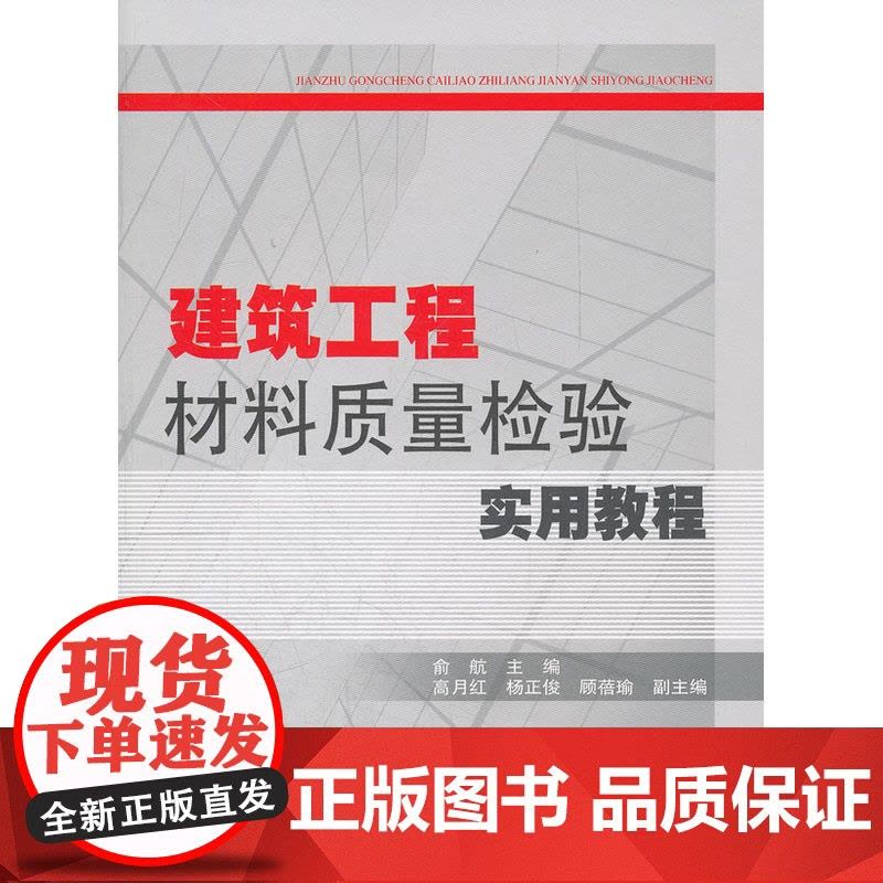 建筑工程材料质量检验实用教程图片