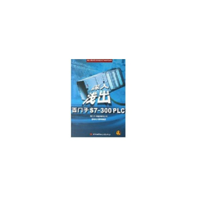 11深入浅出西门子S7-300PLC(1CD)978781077531122