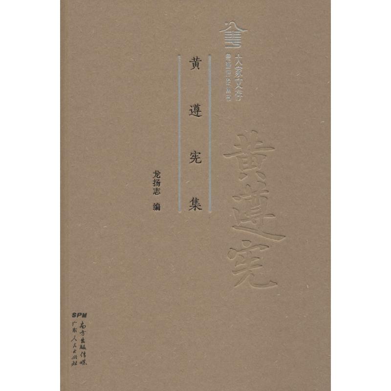 正版新书】黄遵宪集龙扬志9787218122052
