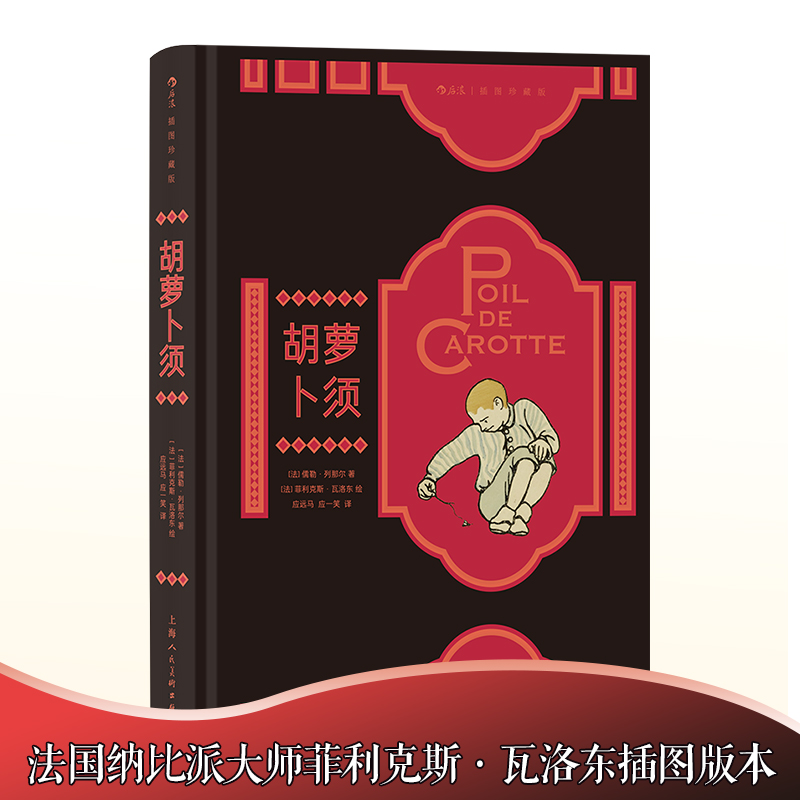 正版新书]胡萝卜须[法]儒勒·列那尔(Jules Renard)97875586236高清大图