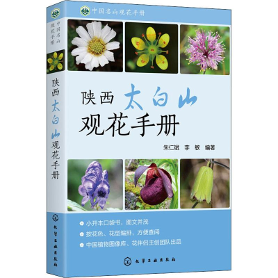 醉染图书陕西太白山观花手册978712202