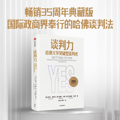 [M]谈判力 哈佛大学突破型谈判术 典藏版-9787521758160