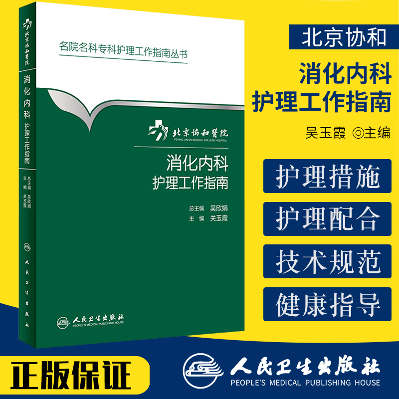 [正版] 消化内科护理工作指南 关玉霞书 医学 护理学