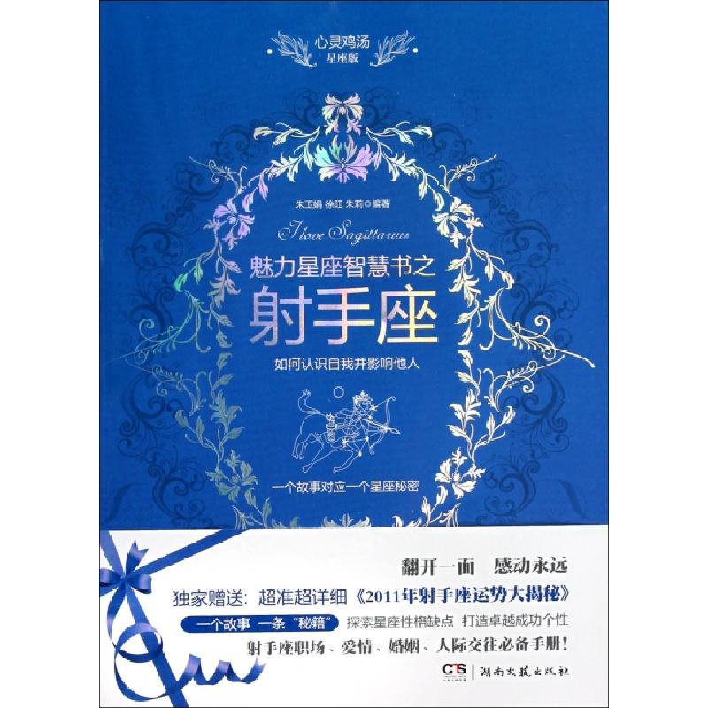 正版新书】魅力星座智慧书之射手座(心灵鸡汤星座版)朱玉娟//徐旺
