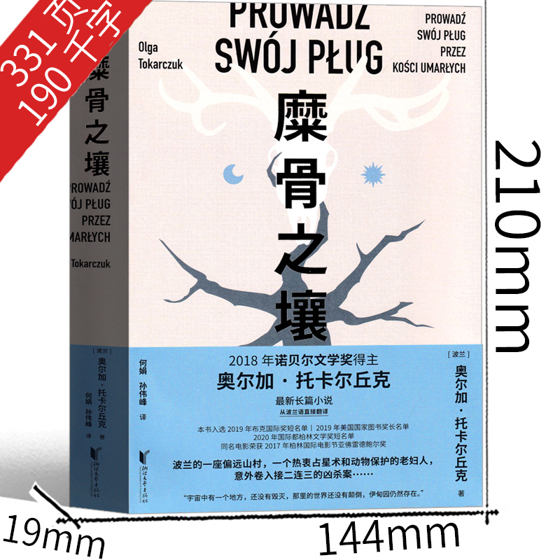 [醉染正版]糜骨之壤 正版原著书籍奥尔加托尔卡丘克著 诺贝尔文学奖获奖作家作品 世界名书浙江文艺出版社现当代长篇小说高清大图
