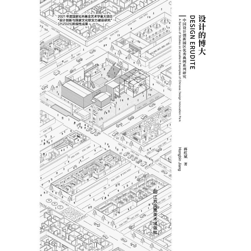 正版新书]设计的博大 中国设计创新园区优秀典例系列研究蒋红斌高清大图