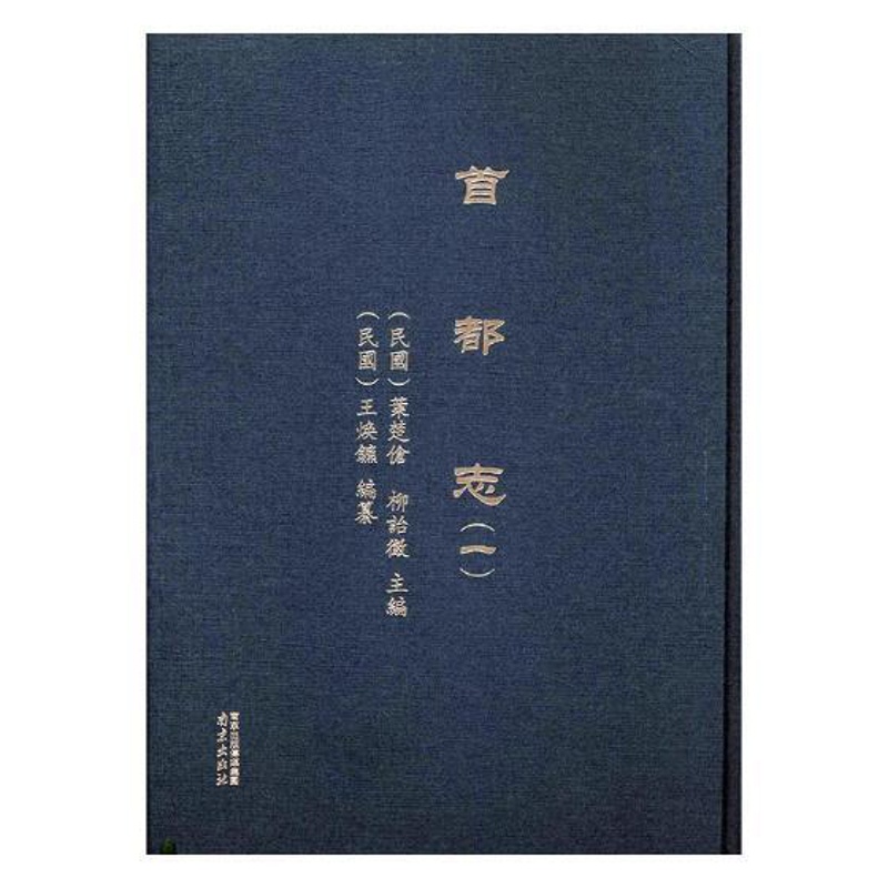 [醉染正版]正版 都志 页楚伦 书店 地方史志书籍 畅想书高清大图