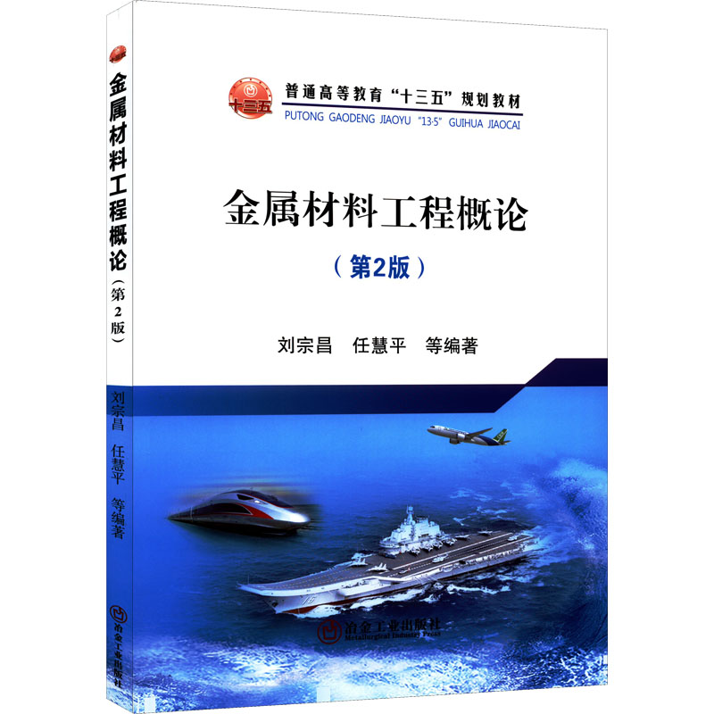 正版新书】金属材料工程概论(第2版)刘宗昌9787502476700