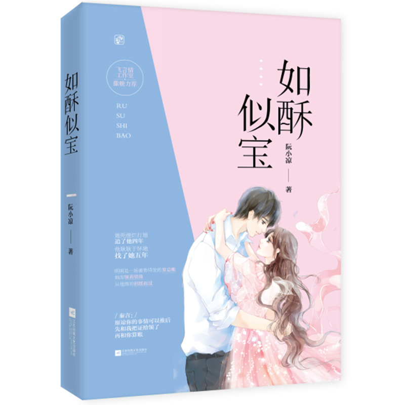 [醉染正版]正版 如酥似宝 阮小凉/著 深情演绎《何以笙箫默》式久别重逢 善于刻画人物形象,情节动人,在连载时广受追高清大图