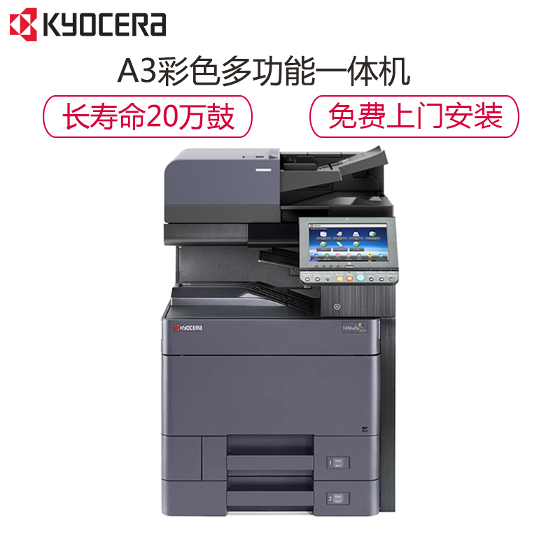 京瓷 (Kyocera) TASKalfa 2553ci A3彩色多功能数码复合机 标配含输稿器(免费提供安装)