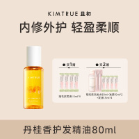 KIMTRUE且初 精粹亮泽护发油（丹桂味） 80ml 滋润