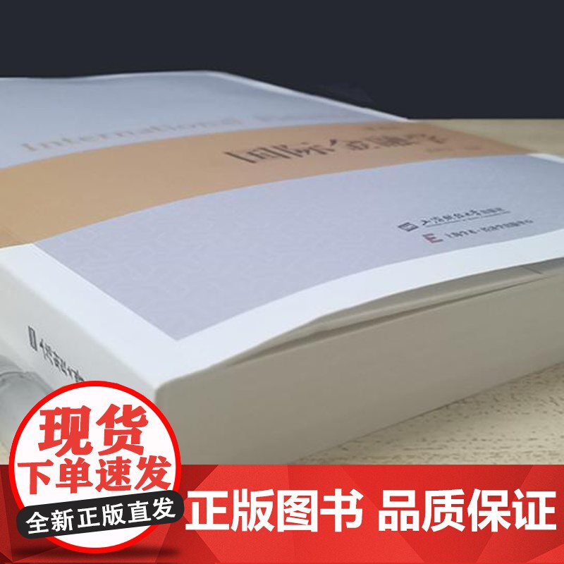 新版 国际金融学(第4版) 奚君羊 编 经济学系列 金融学基本概念和基本理论 学说 原理 收支/外汇与汇率 上海财经大学高清大图