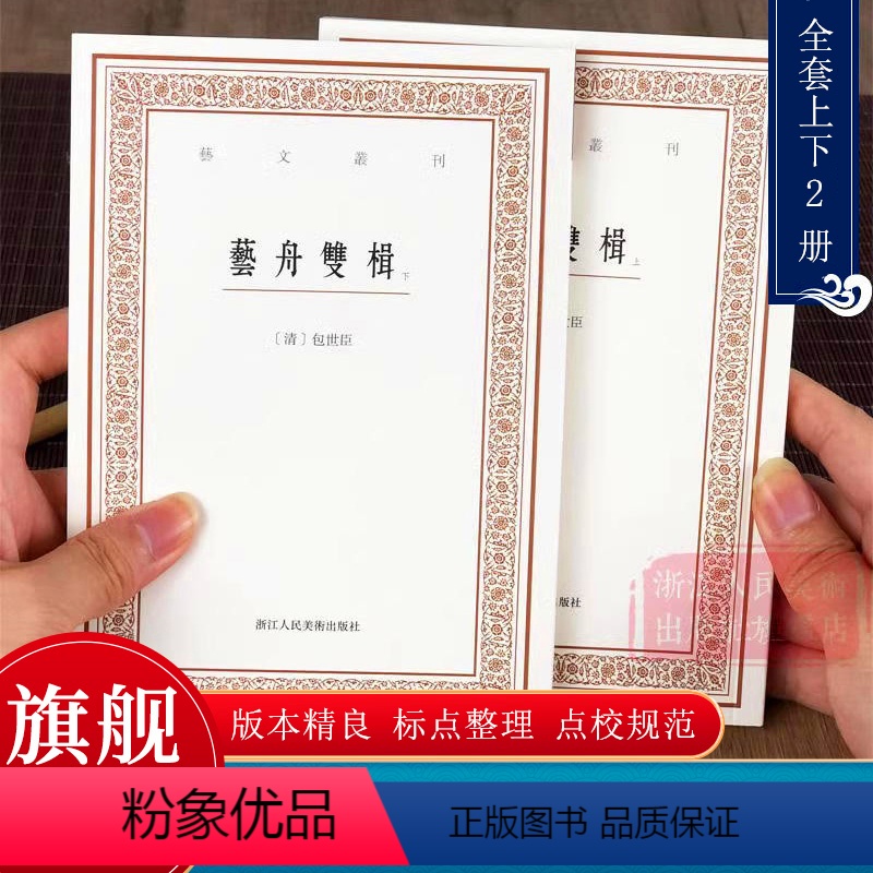 【正版】旗舰艺舟双楫(上下2册) 清 包世臣著竖版繁体字 标点整理 中国古代文学艺术理论经典著作书籍 书法理论杂学随笔