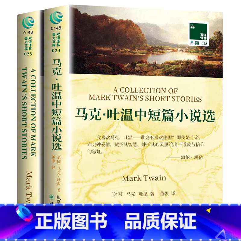 【正版】马克吐温短篇小说选 英文原版原著+中文译本 中文英语双语版课外拓展名著阅读书籍 中小学生英语读物 译林出版社