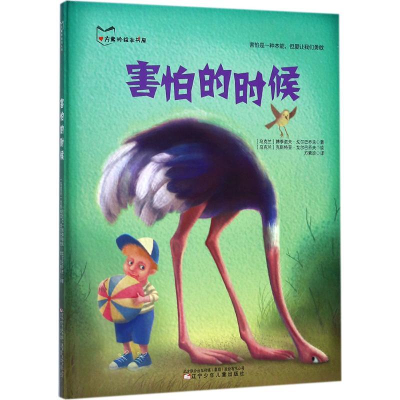 正版新书】害怕的时候博季诺夫·戈尔巴乔夫9787531571186