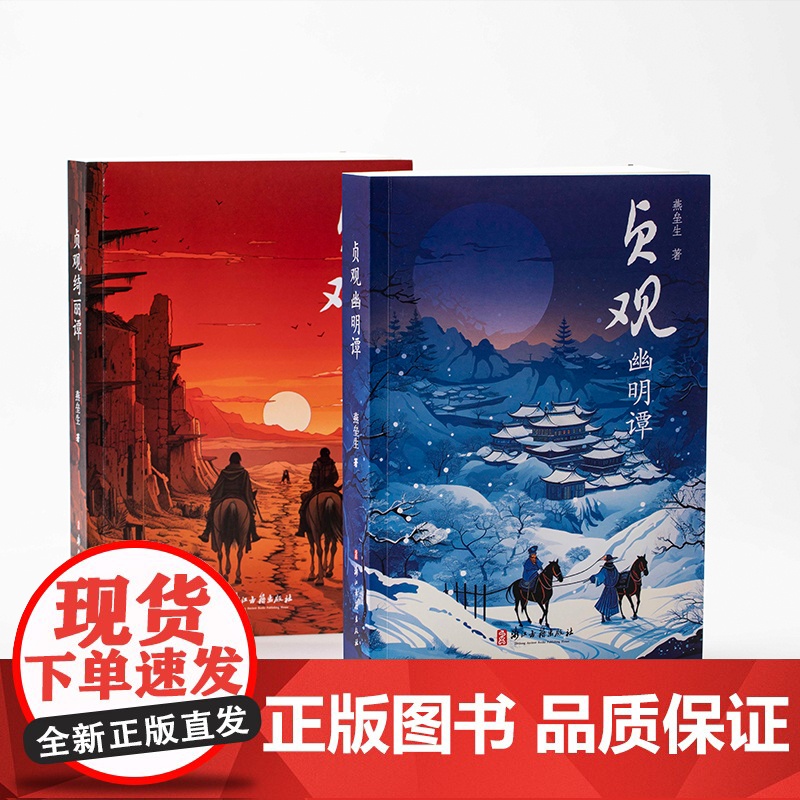 贞观幽明谭 奇幻作家燕垒生作品 以唐代贞观年间为时代背景展示各种奇异方术对决唐初跌宕起伏异彩纷呈宫廷斗争小说故事书正版书高清大图