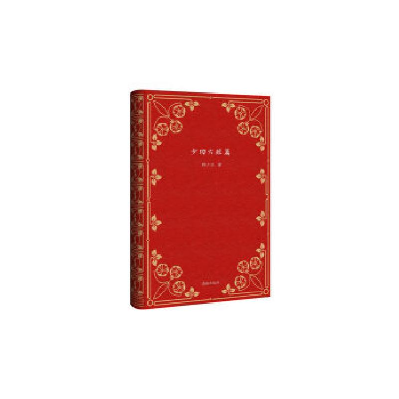 正版新书]短篇经典文库·少功六短篇(精装)韩少功9787511032966高清大图