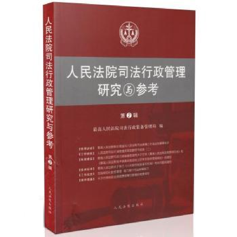正版新书】人民法院司法行政管理研究与参考-第2辑本书编委会9787