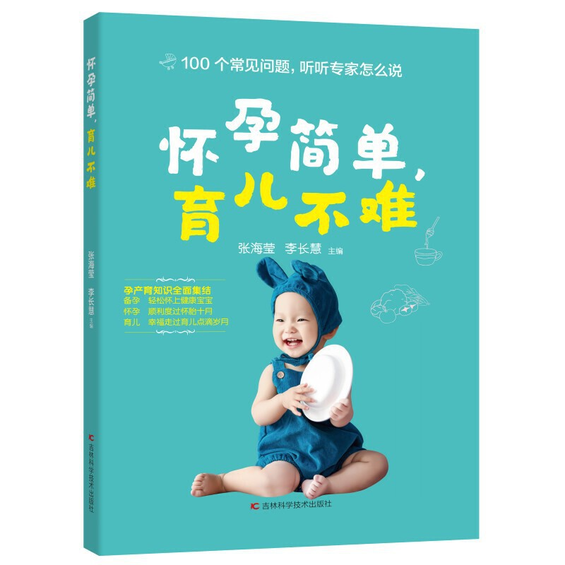 正版新书】怀孕简单,育儿不难张海莹, 李长慧9787557898380