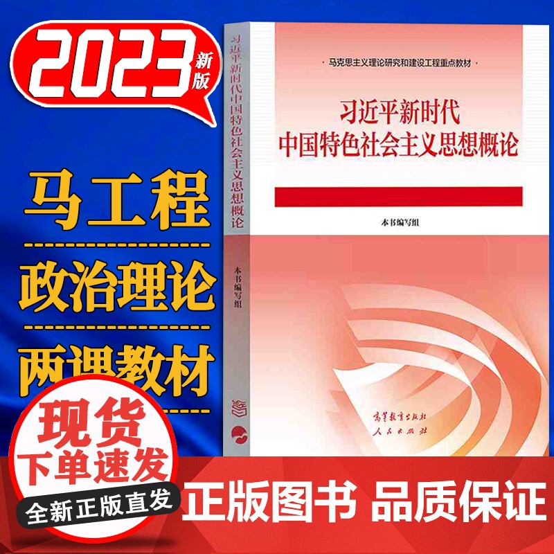 习近平新时代中国特色社会主义思想概论 高等教育出版社 9787040610536高清大图