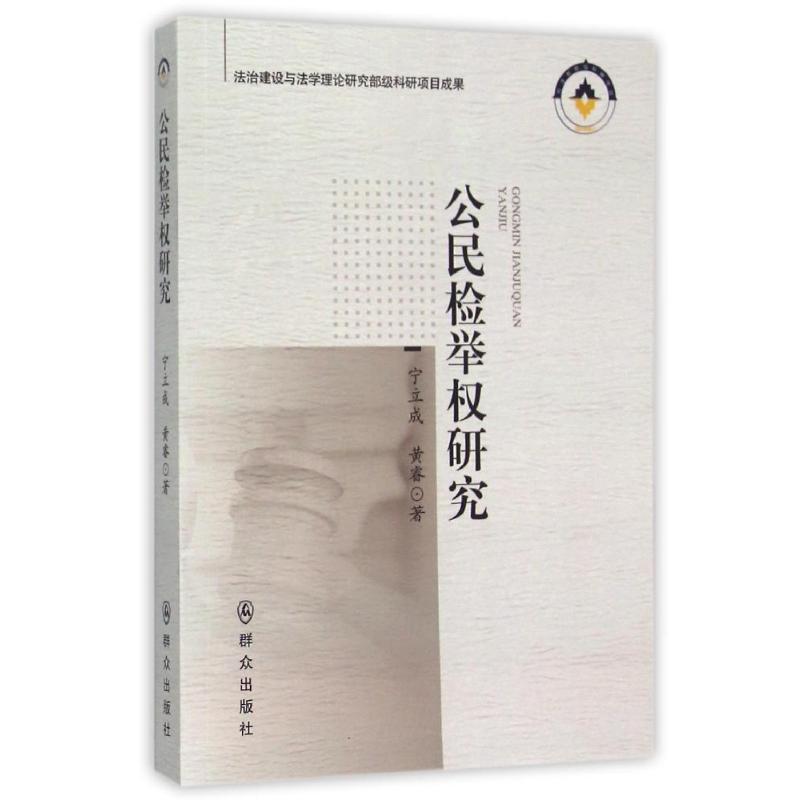 正版新书】公民检举权研究宁立成9787501453146