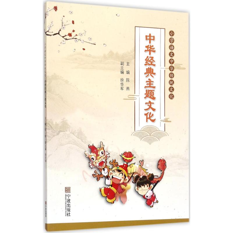 [M]小学语文中华传统文化-9787552630114