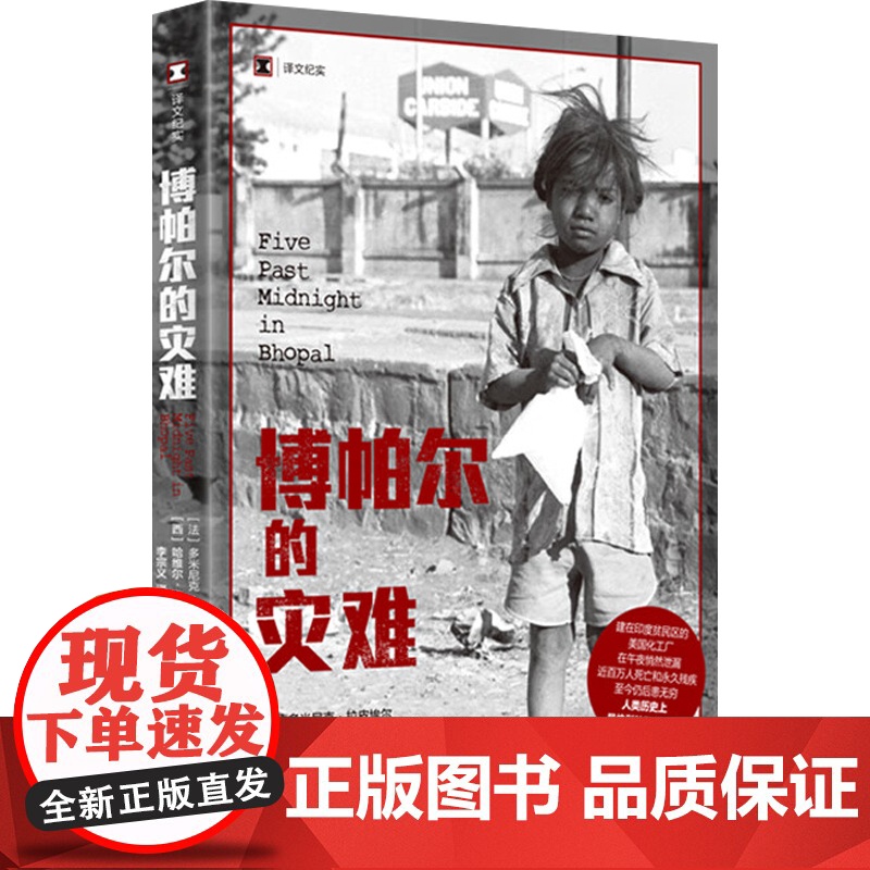博帕尔的灾难 多米尼克·拉皮埃尔等 著 纪实文学高清大图