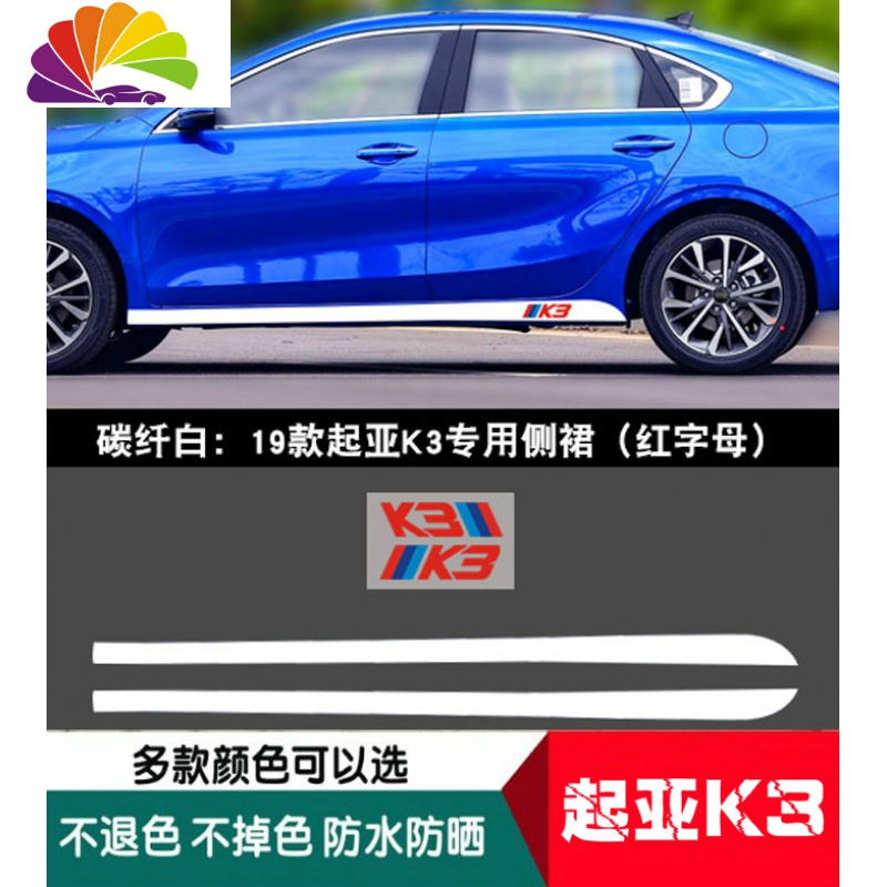 舒适主义专用于起亚k3碳纤侧裙贴装饰条车身车贴下裙拉花贴纸改装划痕
