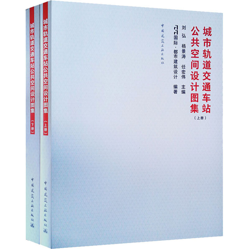 【M】城市轨道交通车站公共空间设计图集(全2册) 刘弘,杨景涛,任宏伟 编 -9787112234783