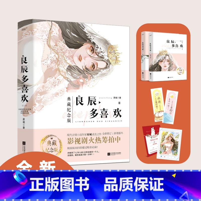 [正版]良辰多喜欢 全2册 现言作家典藏纪念版 全新修订新增番外 影视剧火热筹拍中纪录祝良辰夫妇恋爱全过程上海书城