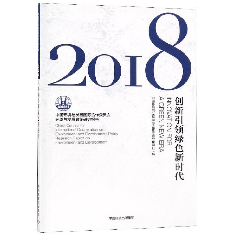 正版新书】中国环境与发展国际合作委员会环境与发展政策研究报告