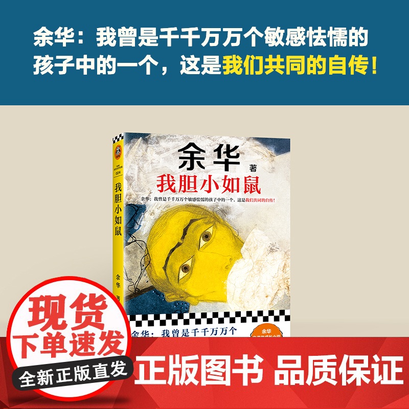 我胆小如鼠 新版上市 余华特别增订5千字成长经验访谈 我曾是敏感怯懦的孩子中的一个 这是我们共同的自传 正版书籍高清大图