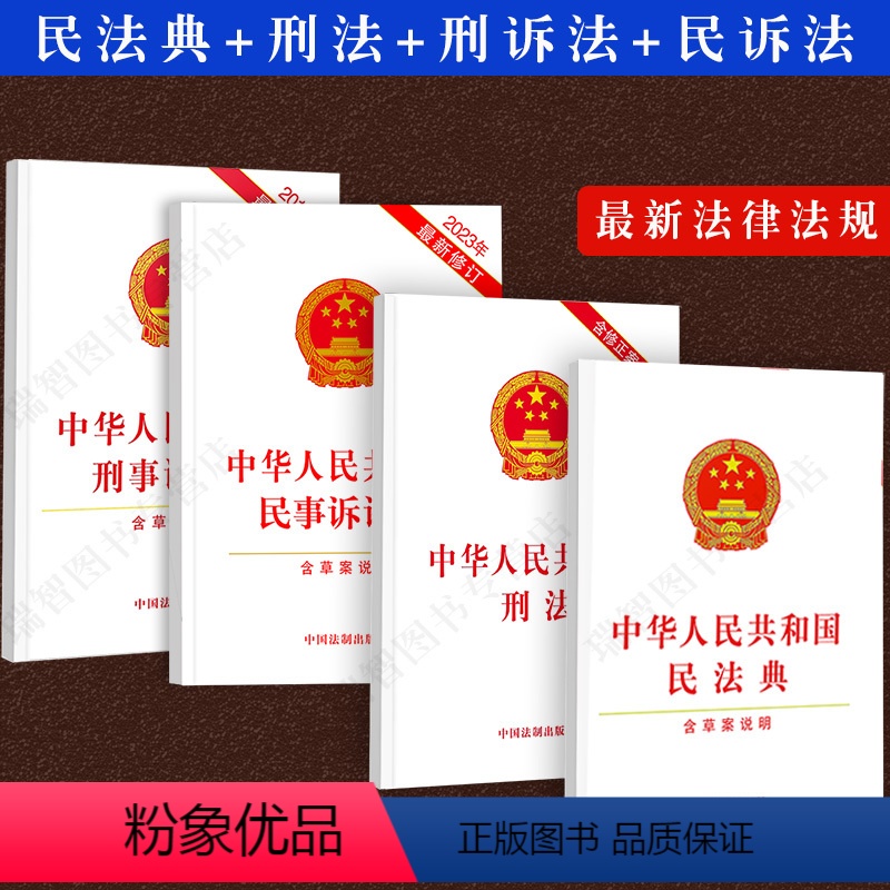 [正版]全四册新版2024刑法+民法典+刑诉法+民事诉讼法全4册单行本中国民法典两会后修订法律法规法条文法律用书法律规