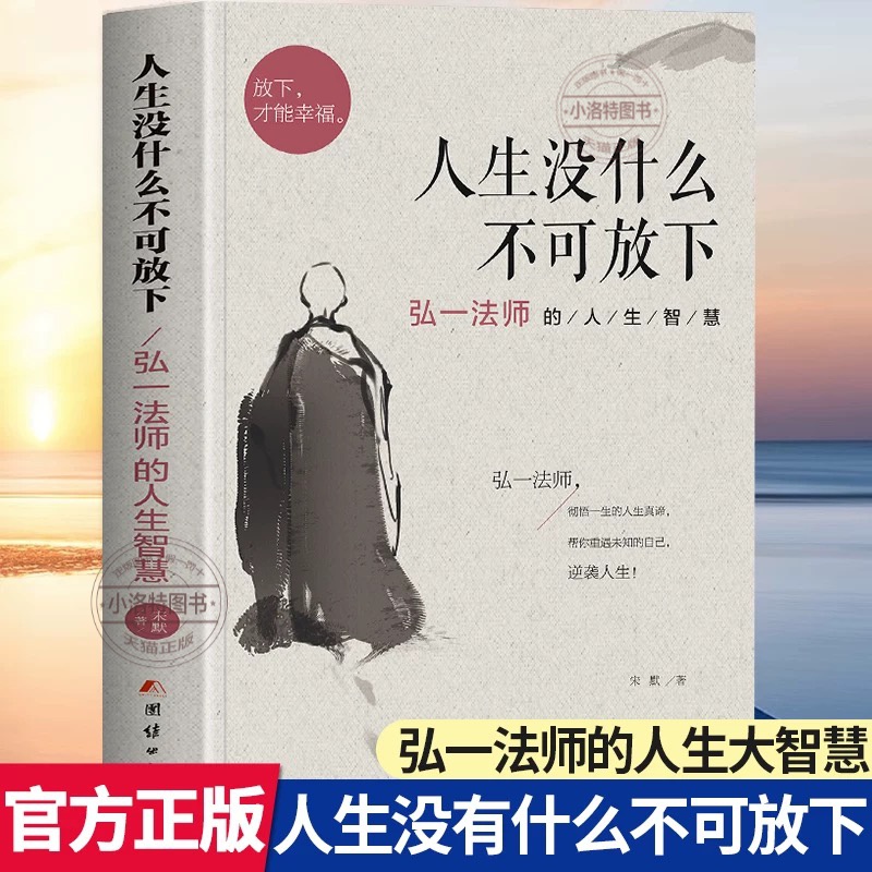 [弘一法师]人生没什么不可放下 [正版] 人生没什么不可放下 弘一法师的人生智慧李叔同的禅语与修身人生哲学放下才能幸福人高清大图