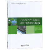 2019上海绿色生态城区评价技术细则