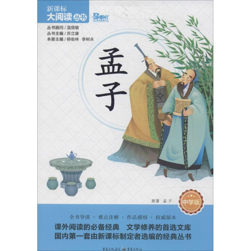 醉染图书孟子9787229082970高清大图
