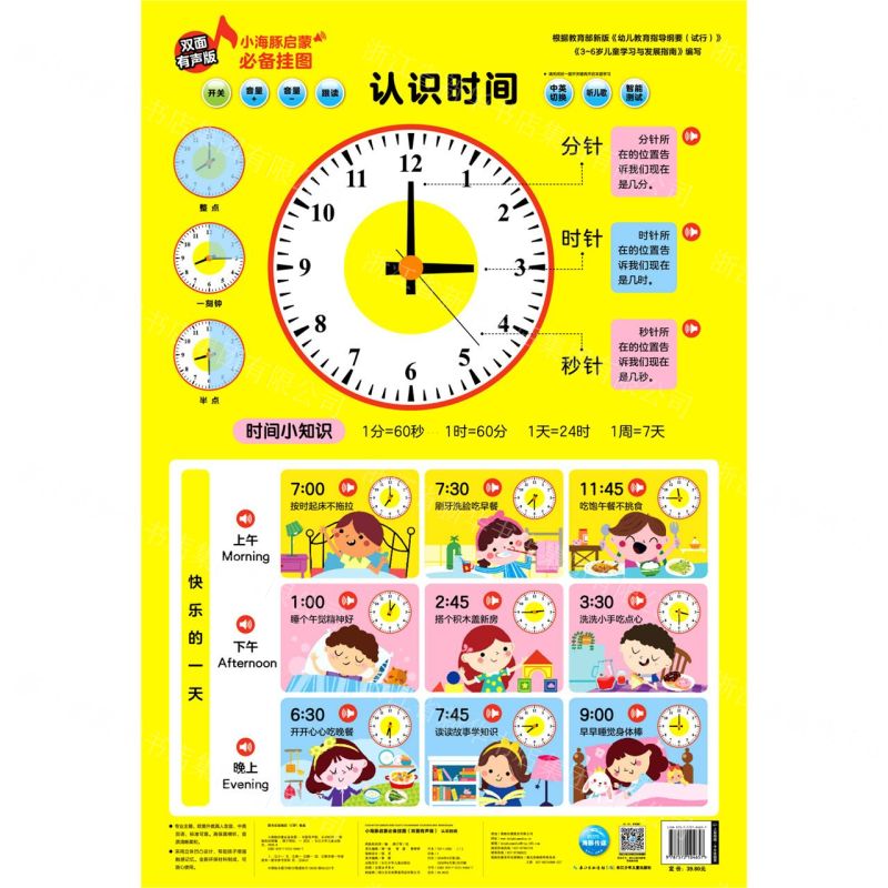 【N】认识时间(双面有声版)/小海豚启蒙必备挂图-9787572104657
