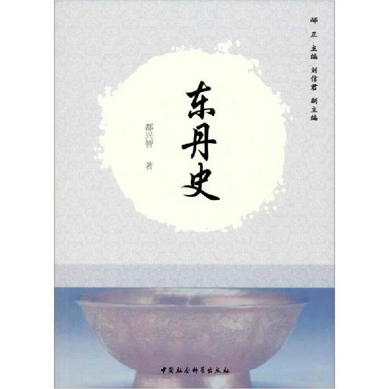 正版新书]东丹史都兴智9787520331722高清大图