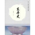 东丹史