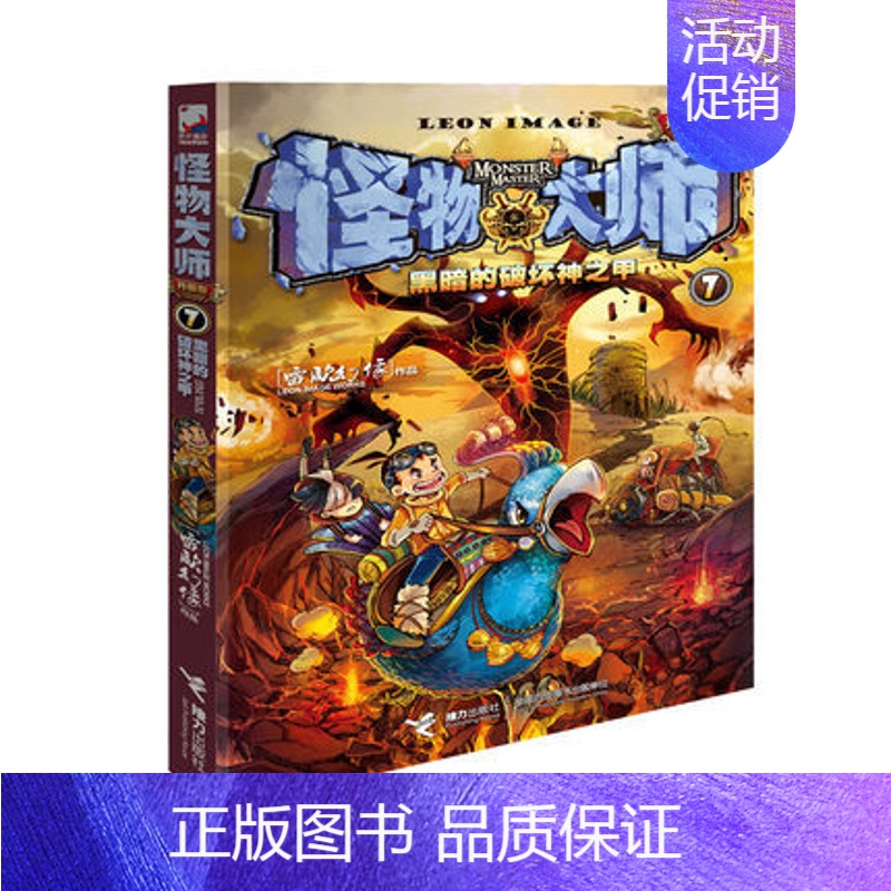 7黑暗的破坏神之甲 [正版]任选怪物大师全套21册 雷欧幻像怪物大师系列墨多多谜境冒险系列不可思议事件簿作者强力作品儿童