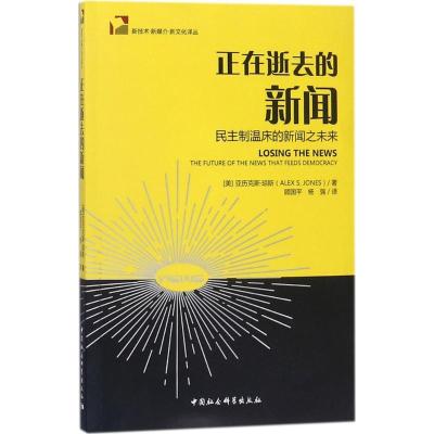 11正在逝去的新闻:民主制温床的新闻之未来978752031012322