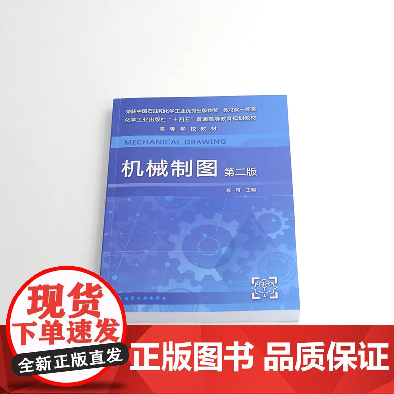 2册 机械制图 +机械制图习题集 第二版 程可 机械制图 工程制图 制图基础知识 AutoCAD绘图基础 普通高等学校高清大图
